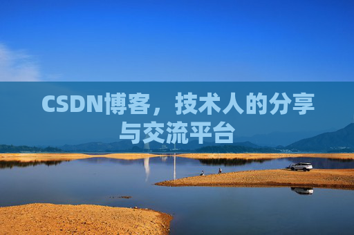 CSDN博客，技术人的分享与交流平台