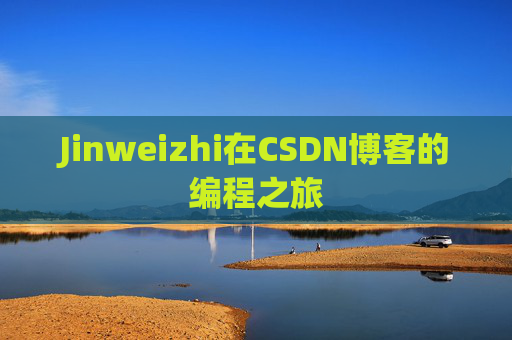 Jinweizhi在CSDN博客的编程之旅