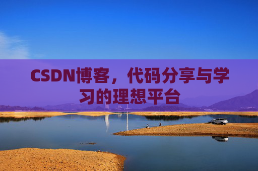 CSDN博客，代码分享与学习的理想平台